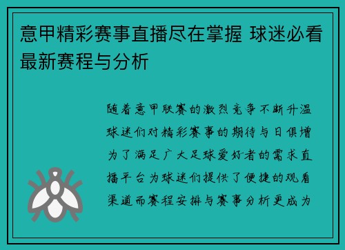 意甲精彩赛事直播尽在掌握 球迷必看最新赛程与分析