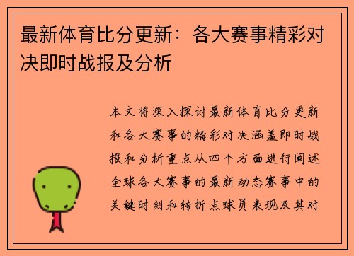 最新体育比分更新：各大赛事精彩对决即时战报及分析