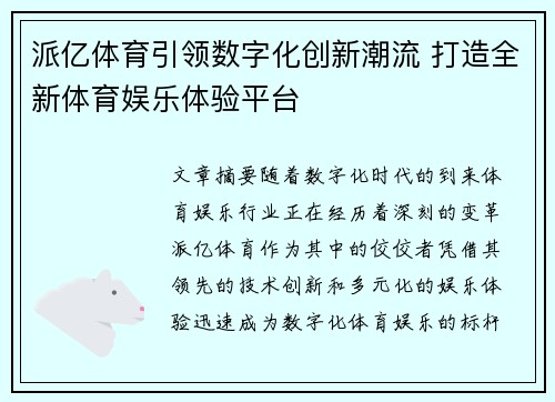 派亿体育引领数字化创新潮流 打造全新体育娱乐体验平台