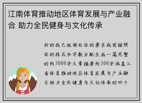 江南体育推动地区体育发展与产业融合 助力全民健身与文化传承 江南体育推动地区体育发展与产业融合 助力全民健身与文化传承