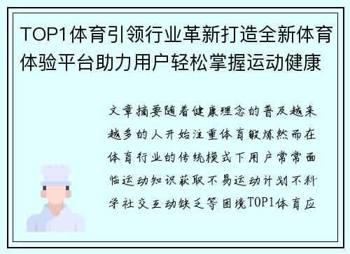 TOP1体育引领行业革新打造全新体育体验平台助力用户轻松掌握运动健康