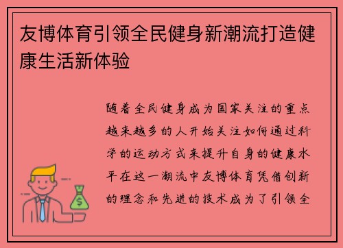 友博体育引领全民健身新潮流打造健康生活新体验