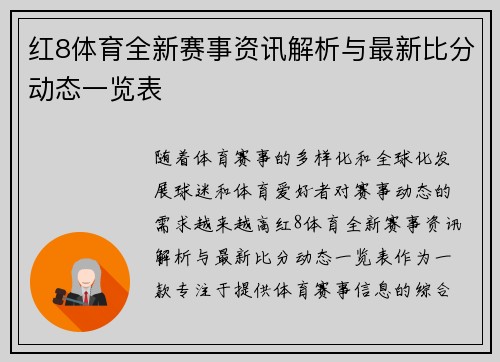 红8体育全新赛事资讯解析与最新比分动态一览表 红8体育全新赛事资讯解析与最新比分动态一览表