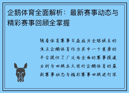 企鹅体育全面解析:最新赛事动态与精彩赛事回顾全掌握 企鹅体育全面解析:最新赛事动态与精彩赛事回顾全掌握