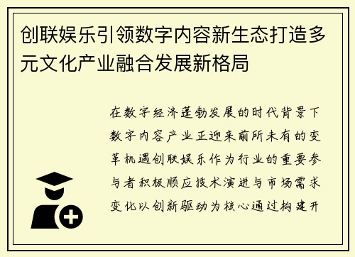 创联娱乐引领数字内容新生态打造多元文化产业融合发展新格局 创联娱乐引领数字内容新生态打造多元文化产业融合发展新格局