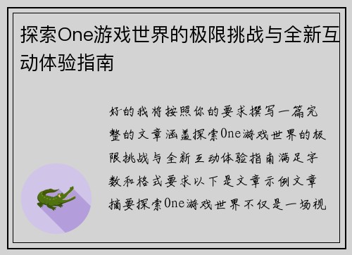 探索One游戏世界的极限挑战与全新互动体验指南 探索One游戏世界的极限挑战与全新互动体验指南