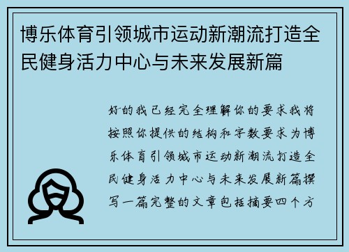 博乐体育引领城市运动新潮流打造全民健身活力中心与未来发展新篇