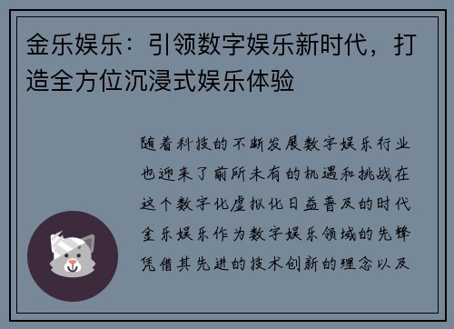 金乐娱乐：引领数字娱乐新时代，打造全方位沉浸式娱乐体验