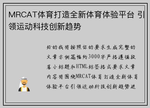 MRCAT体育打造全新体育体验平台 引领运动科技创新趋势
