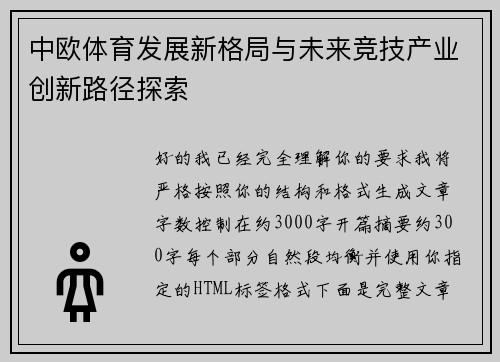 中欧体育发展新格局与未来竞技产业创新路径探索
