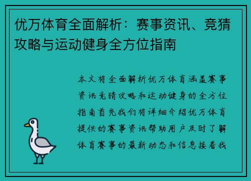 优万体育全面解析：赛事资讯、竞猜攻略与运动健身全方位指南