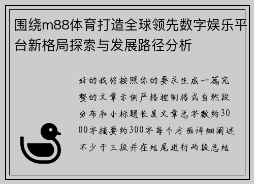 围绕m88体育打造全球领先数字娱乐平台新格局探索与发展路径分析