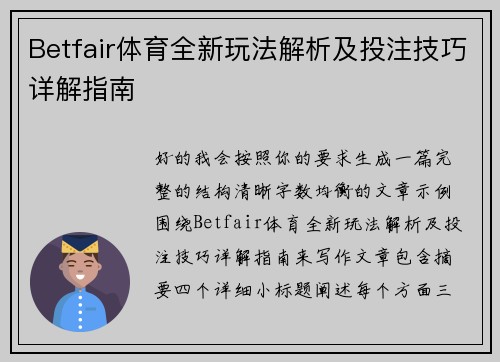 Betfair体育全新玩法解析及投注技巧详解指南