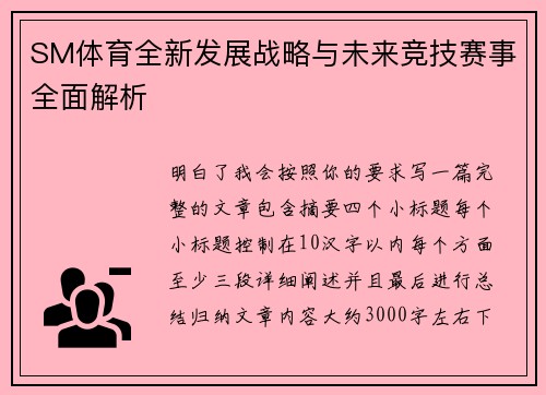 SM体育全新发展战略与未来竞技赛事全面解析