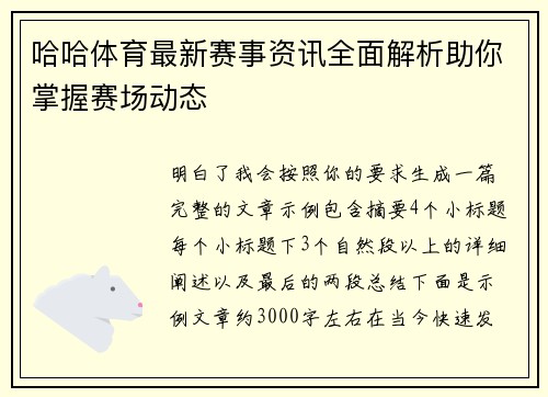 哈哈体育最新赛事资讯全面解析助你掌握赛场动态