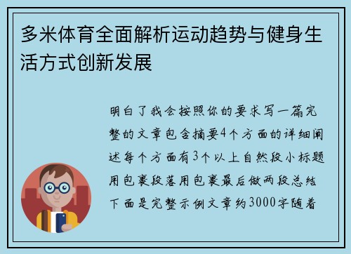 多米体育全面解析运动趋势与健身生活方式创新发展