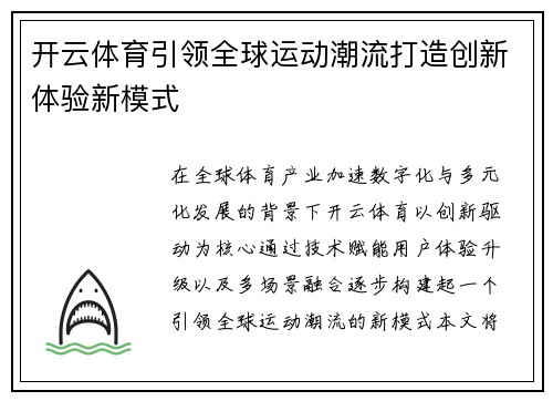 开云体育引领全球运动潮流打造创新体验新模式
