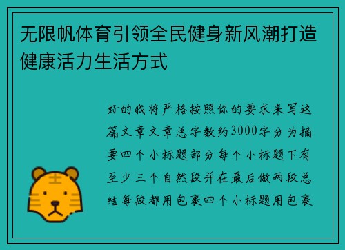 无限帆体育引领全民健身新风潮打造健康活力生活方式 无限帆体育引领全民健身新风潮打造健康活力生活方式