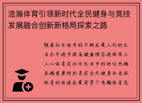 浩瀚体育引领新时代全民健身与竞技发展融合创新新格局探索之路