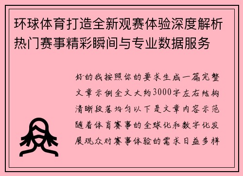 环球体育打造全新观赛体验深度解析热门赛事精彩瞬间与专业数据服务 环球体育打造全新观赛体验深度解析热门赛事精彩瞬间与专业数据服务