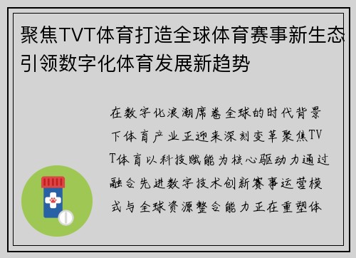 聚焦TVT体育打造全球体育赛事新生态引领数字化体育发展新趋势