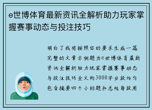e世博体育最新资讯全解析助力玩家掌握赛事动态与投注技巧 e世博体育最新资讯全解析助力玩家掌握赛事动态与投注技巧