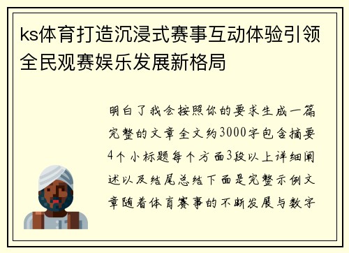 ks体育打造沉浸式赛事互动体验引领全民观赛娱乐发展新格局