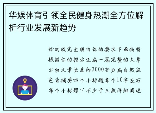 华娱体育引领全民健身热潮全方位解析行业发展新趋势