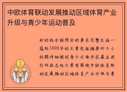 中欧体育联动发展推动区域体育产业升级与青少年运动普及