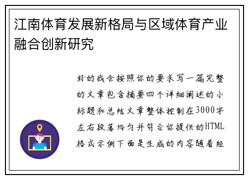 江南体育发展新格局与区域体育产业融合创新研究