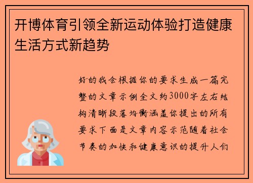 开博体育引领全新运动体验打造健康生活方式新趋势