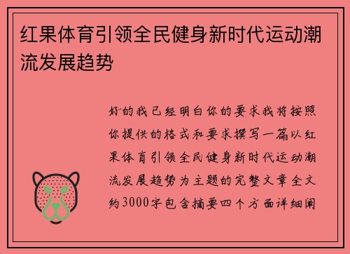 红果体育引领全民健身新时代运动潮流发展趋势