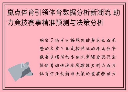 赢点体育引领体育数据分析新潮流 助力竞技赛事精准预测与决策分析