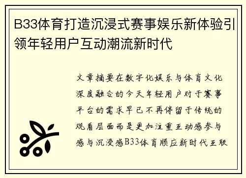 B33体育打造沉浸式赛事娱乐新体验引领年轻用户互动潮流新时代 B33体育打造沉浸式赛事娱乐新体验引领年轻用户互动潮流新时代