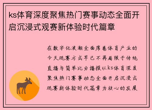 ks体育深度聚焦热门赛事动态全面开启沉浸式观赛新体验时代篇章 ks体育深度聚焦热门赛事动态全面开启沉浸式观赛新体验时代篇章