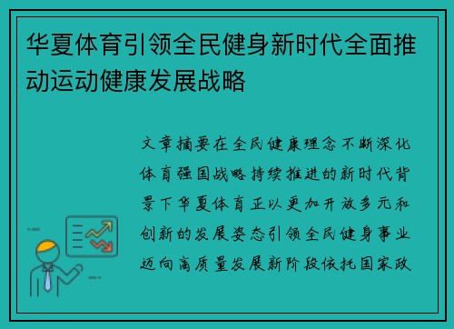 华夏体育引领全民健身新时代全面推动运动健康发展战略