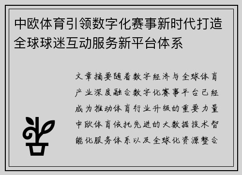 中欧体育引领数字化赛事新时代打造全球球迷互动服务新平台体系 中欧体育引领数字化赛事新时代打造全球球迷互动服务新平台体系