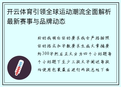 开云体育引领全球运动潮流全面解析最新赛事与品牌动态 开云体育引领全球运动潮流全面解析最新赛事与品牌动态