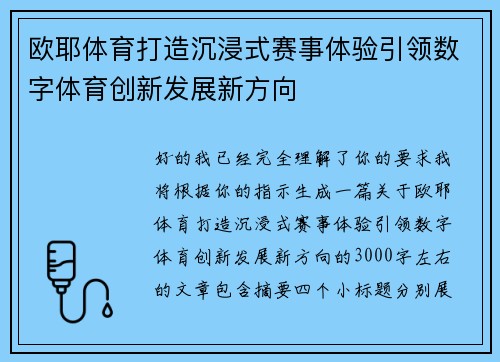 欧耶体育打造沉浸式赛事体验引领数字体育创新发展新方向