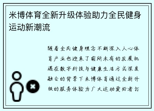 米博体育全新升级体验助力全民健身运动新潮流