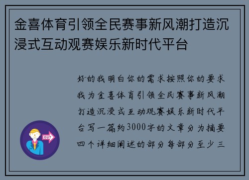 金喜体育引领全民赛事新风潮打造沉浸式互动观赛娱乐新时代平台