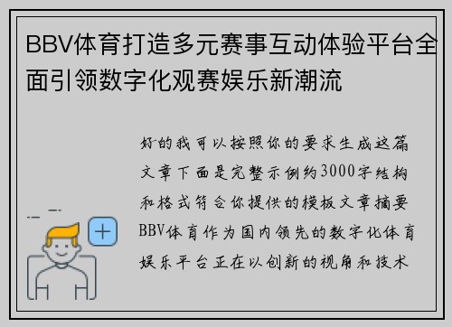 BBV体育打造多元赛事互动体验平台全面引领数字化观赛娱乐新潮流