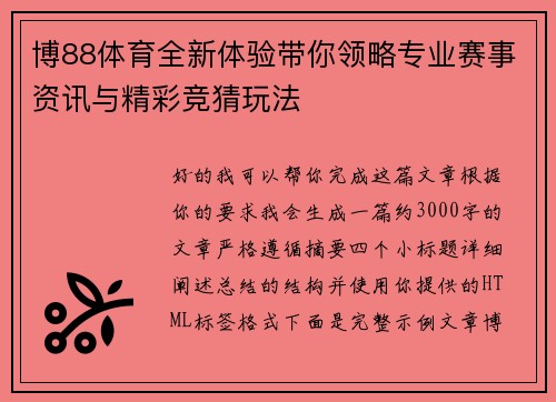 博88体育全新体验带你领略专业赛事资讯与精彩竞猜玩法 博88体育全新体验带你领略专业赛事资讯与精彩竞猜玩法