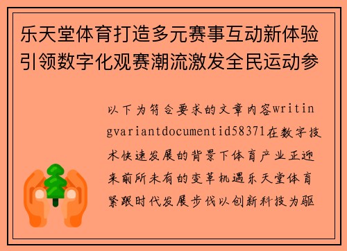 乐天堂体育打造多元赛事互动新体验引领数字化观赛潮流激发全民运动参与热情