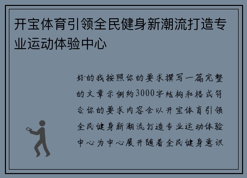 开宝体育引领全民健身新潮流打造专业运动体验中心