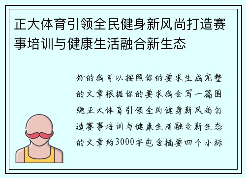 正大体育引领全民健身新风尚打造赛事培训与健康生活融合新生态
