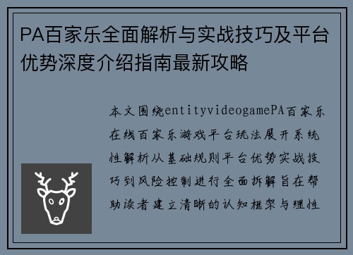 PA百家乐全面解析与实战技巧及平台优势深度介绍指南最新攻略 PA百家乐全面解析与实战技巧及平台优势深度介绍指南最新攻略