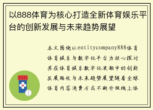 以888体育为核心打造全新体育娱乐平台的创新发展与未来趋势展望 以888体育为核心打造全新体育娱乐平台的创新发展与未来趋势展望