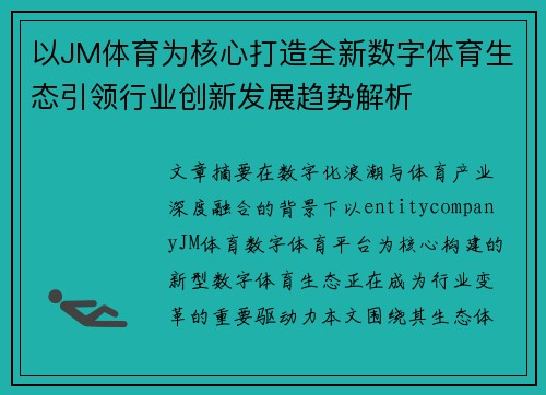 以JM体育为核心打造全新数字体育生态引领行业创新发展趋势解析 以JM体育为核心打造全新数字体育生态引领行业创新发展趋势解析