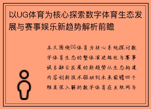 以UG体育为核心探索数字体育生态发展与赛事娱乐新趋势解析前瞻